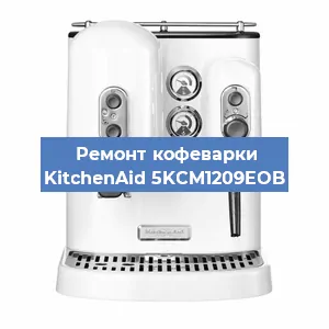 Чистка кофемашины KitchenAid 5KCM1209EOB от накипи в Москве